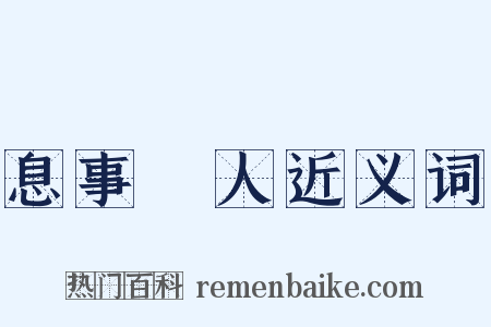 息事寧人近义词是什么意思的图片